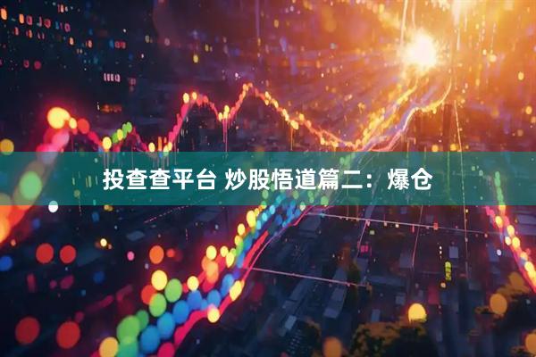 投查查平台 炒股悟道篇二：爆仓